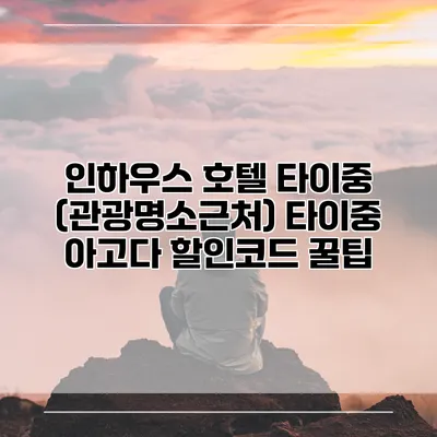 인하우스 호텔 타이중 (관광명소근처) 타이중 아고다 할인코드 꿀팁