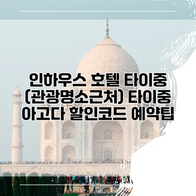 인하우스 호텔 타이중 (관광명소근처) 타이중 아고다 할인코드 예약팁