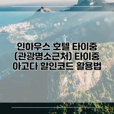 인하우스 호텔 타이중 (관광명소근처) 타이중 아고다 할인코드 활용법