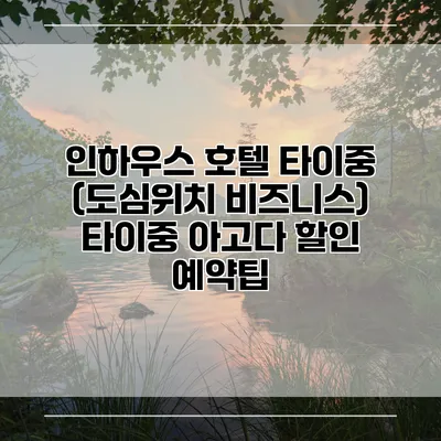 인하우스 호텔 타이중 (도심위치 비즈니스) 타이중 아고다 할인 예약팁