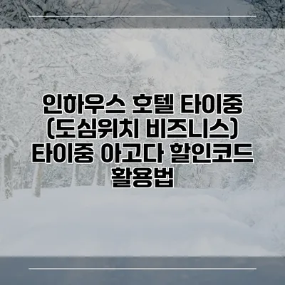 인하우스 호텔 타이중 (도심위치 비즈니스) 타이중 아고다 할인코드 활용법