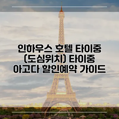 인하우스 호텔 타이중 (도심위치) 타이중 아고다 할인예약 가이드
