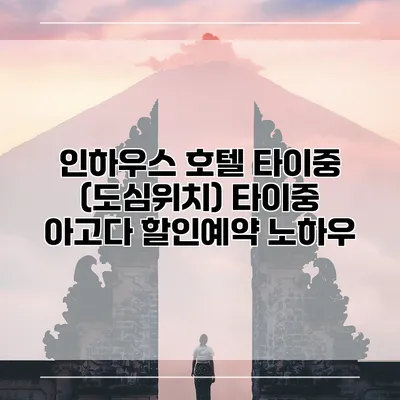 인하우스 호텔 타이중 (도심위치) 타이중 아고다 할인예약 노하우