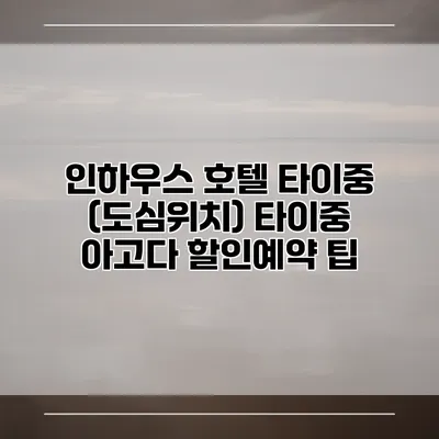 인하우스 호텔 타이중 (도심위치) 타이중 아고다 할인예약 팁