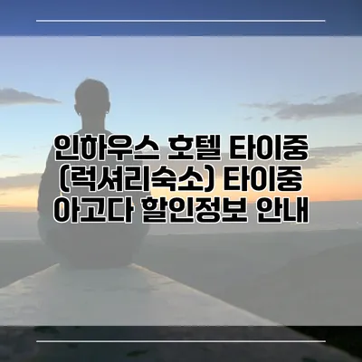 인하우스 호텔 타이중 (럭셔리숙소) 타이중 아고다 할인정보 안내