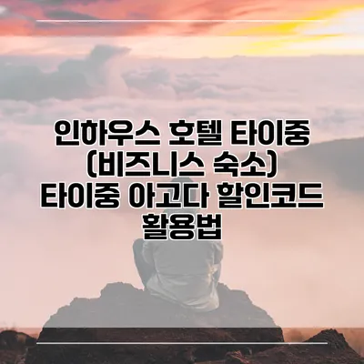인하우스 호텔 타이중 (비즈니스 숙소) 타이중 아고다 할인코드 활용법