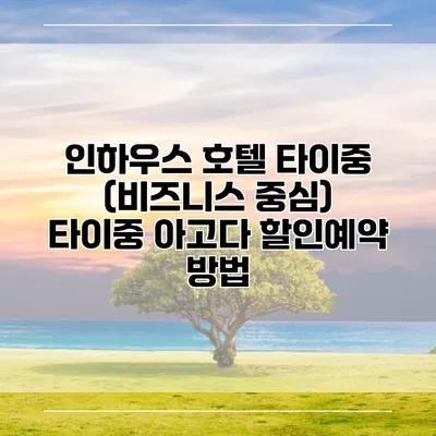 인하우스 호텔 타이중 (비즈니스 중심) 타이중 아고다 할인예약 방법