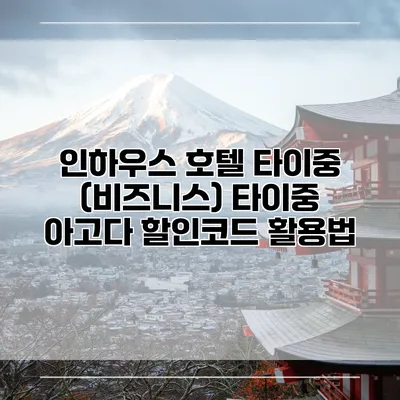 인하우스 호텔 타이중 (비즈니스) 타이중 아고다 할인코드 활용법