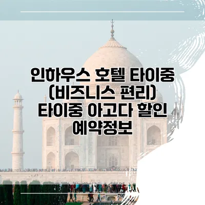 인하우스 호텔 타이중 (비즈니스 편리) 타이중 아고다 할인 예약정보