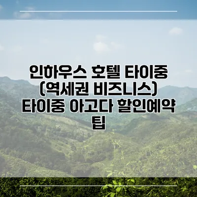 인하우스 호텔 타이중 (역세권 비즈니스) 타이중 아고다 할인예약 팁