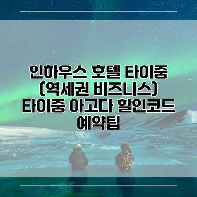 인하우스 호텔 타이중 (역세권 비즈니스) 타이중 아고다 할인코드 예약팁