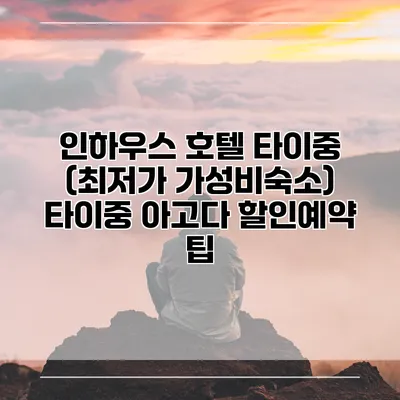 인하우스 호텔 타이중 (최저가 가성비숙소) 타이중 아고다 할인예약 팁