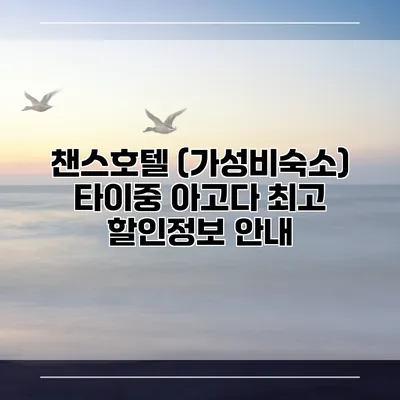 챈스호텔 (가성비숙소) 타이중 아고다 최고 할인정보 안내