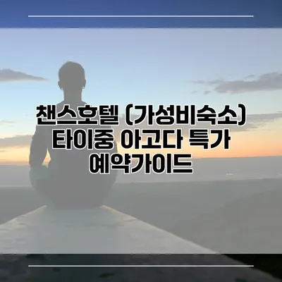 챈스호텔 (가성비숙소) 타이중 아고다 특가 예약가이드