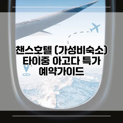 챈스호텔 (가성비숙소) 타이중 아고다 특가 예약가이드