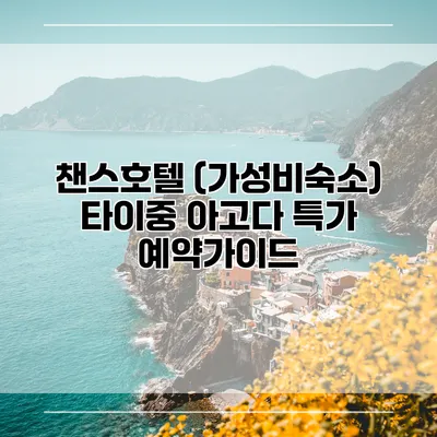 챈스호텔 (가성비숙소) 타이중 아고다 특가 예약가이드