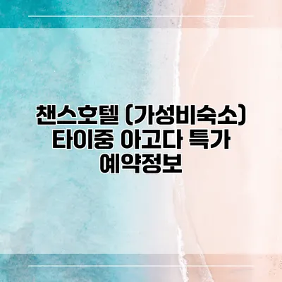 챈스호텔 (가성비숙소) 타이중 아고다 특가 예약정보