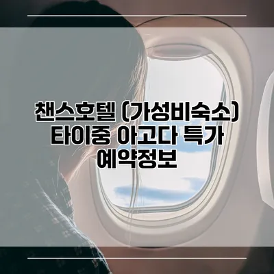 챈스호텔 (가성비숙소) 타이중 아고다 특가 예약정보