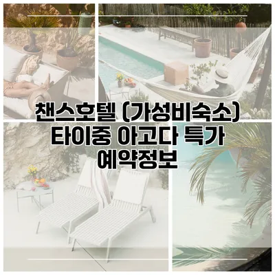챈스호텔 (가성비숙소) 타이중 아고다 특가 예약정보