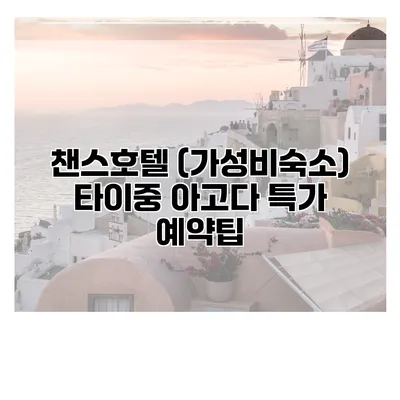 챈스호텔 (가성비숙소) 타이중 아고다 특가 예약팁