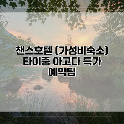 챈스호텔 (가성비숙소) 타이중 아고다 특가 예약팁