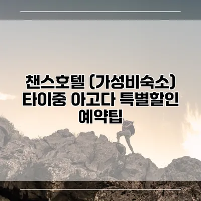 챈스호텔 (가성비숙소) 타이중 아고다 특별할인 예약팁