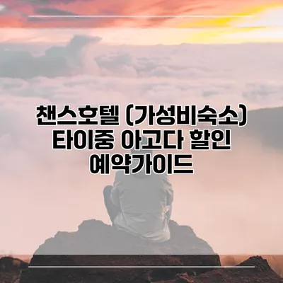 챈스호텔 (가성비숙소) 타이중 아고다 할인 예약가이드