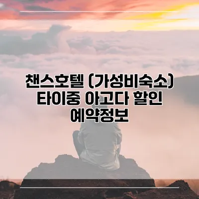 챈스호텔 (가성비숙소) 타이중 아고다 할인 예약정보