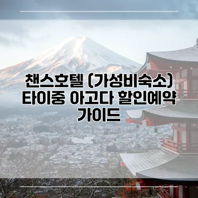 챈스호텔 (가성비숙소) 타이중 아고다 할인예약 가이드