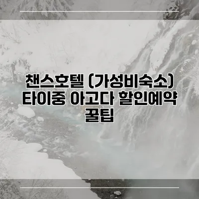 챈스호텔 (가성비숙소) 타이중 아고다 할인예약 꿀팁
