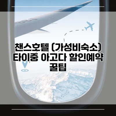 챈스호텔 (가성비숙소) 타이중 아고다 할인예약 꿀팁
