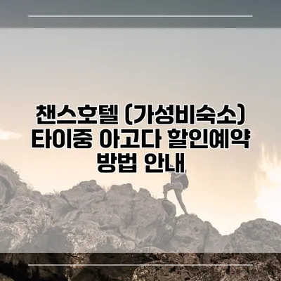 챈스호텔 (가성비숙소) 타이중 아고다 할인예약 방법 안내