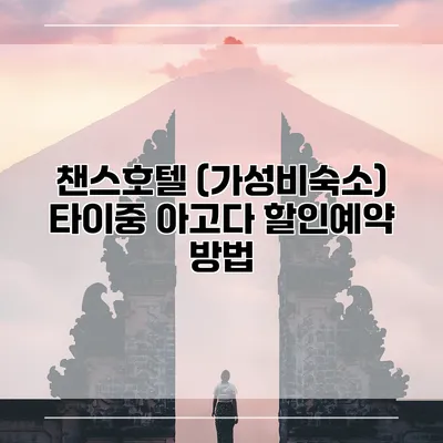 챈스호텔 (가성비숙소) 타이중 아고다 할인예약 방법