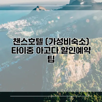 챈스호텔 (가성비숙소) 타이중 아고다 할인예약 팁