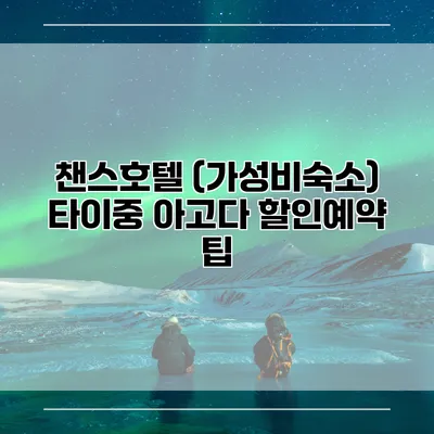 챈스호텔 (가성비숙소) 타이중 아고다 할인예약 팁