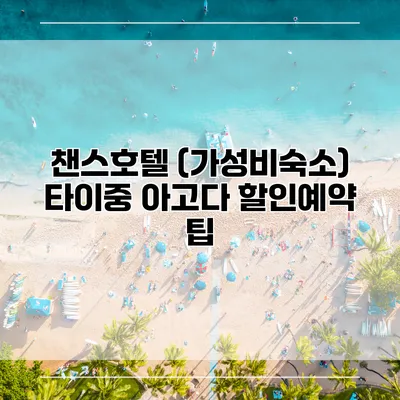 챈스호텔 (가성비숙소) 타이중 아고다 할인예약 팁