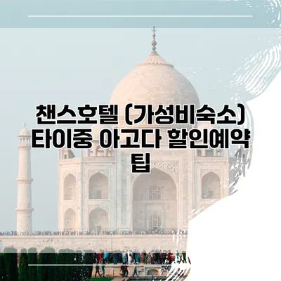 챈스호텔 (가성비숙소) 타이중 아고다 할인예약 팁