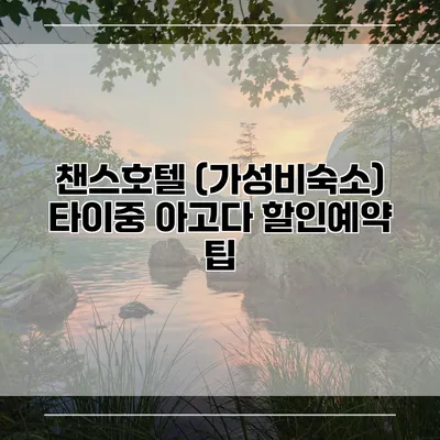 챈스호텔 (가성비숙소) 타이중 아고다 할인예약 팁