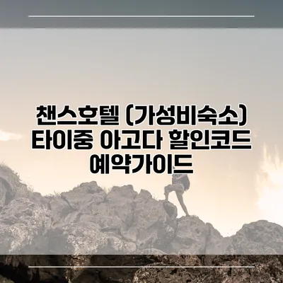 챈스호텔 (가성비숙소) 타이중 아고다 할인코드 예약가이드