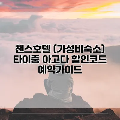 챈스호텔 (가성비숙소) 타이중 아고다 할인코드 예약가이드