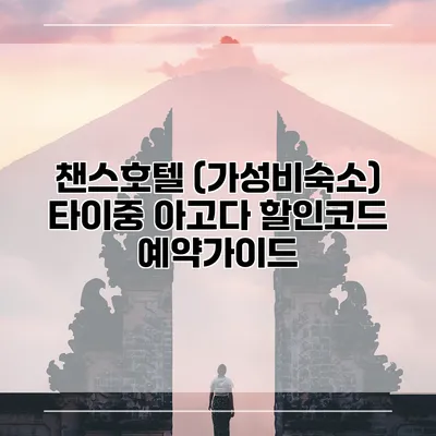 챈스호텔 (가성비숙소) 타이중 아고다 할인코드 예약가이드