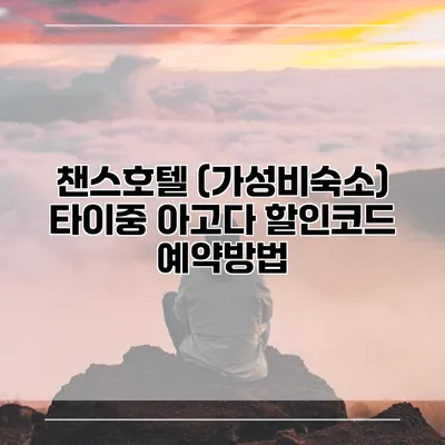 챈스호텔 (가성비숙소) 타이중 아고다 할인코드 예약방법