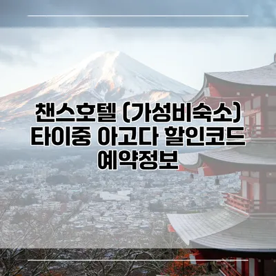 챈스호텔 (가성비숙소) 타이중 아고다 할인코드 예약정보