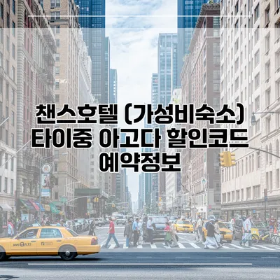 챈스호텔 (가성비숙소) 타이중 아고다 할인코드 예약정보