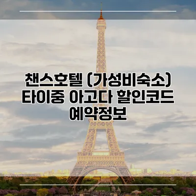 챈스호텔 (가성비숙소) 타이중 아고다 할인코드 예약정보