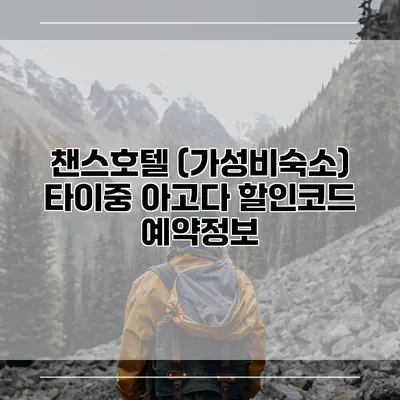 챈스호텔 (가성비숙소) 타이중 아고다 할인코드 예약정보