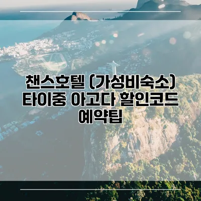 챈스호텔 (가성비숙소) 타이중 아고다 할인코드 예약팁