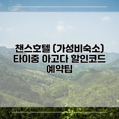 챈스호텔 (가성비숙소) 타이중 아고다 할인코드 예약팁