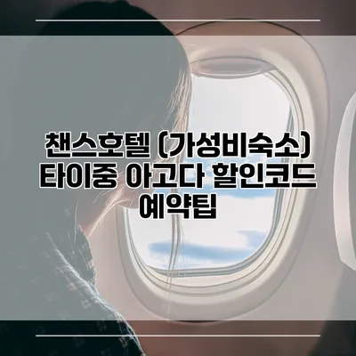 챈스호텔 (가성비숙소) 타이중 아고다 할인코드 예약팁