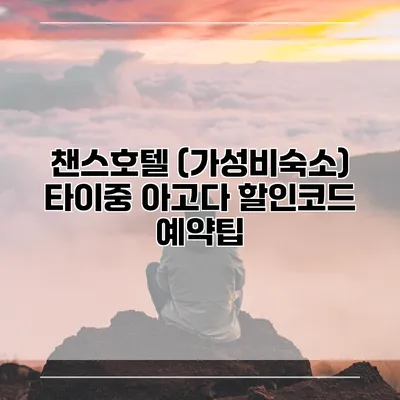 챈스호텔 (가성비숙소) 타이중 아고다 할인코드 예약팁